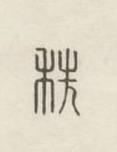 秩篆刻书法写法高清图片