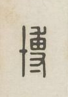 博篆刻书法写法高清图片
