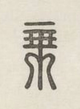 乗篆刻书法写法高清图片
