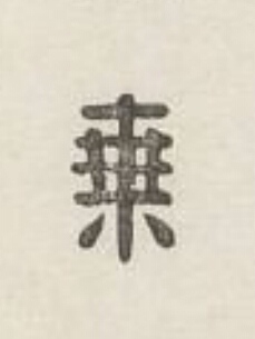 乗篆刻书法写法高清图片