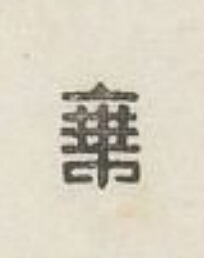 乗篆刻书法写法高清图片