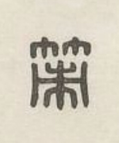 策篆刻书法写法高清图片