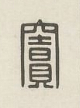 竇篆刻书法写法高清图片