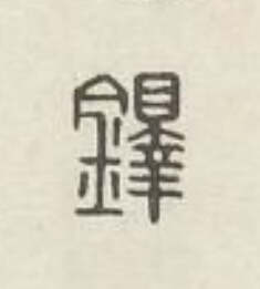 鐸篆刻书法写法高清图片