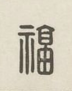 福篆刻书法写法高清图片