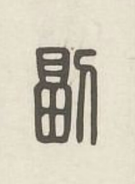 副篆刻书法写法高清图片