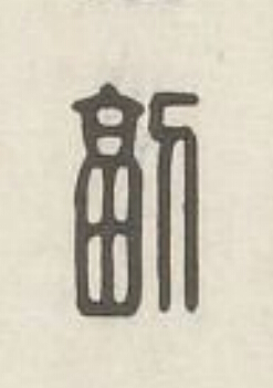副篆刻书法写法高清图片