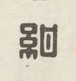 紺篆刻书法写法高清图片