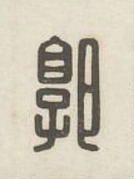 郭篆刻书法写法高清图片
