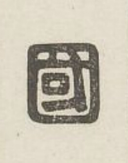國篆刻书法写法高清图片