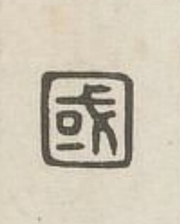 國篆刻书法写法高清图片