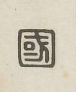 國篆刻书法写法高清图片