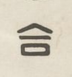 合篆刻书法写法高清图片