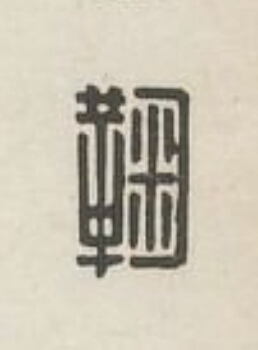 鞠篆刻书法写法高清图片