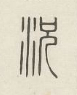 況篆刻书法写法高清图片