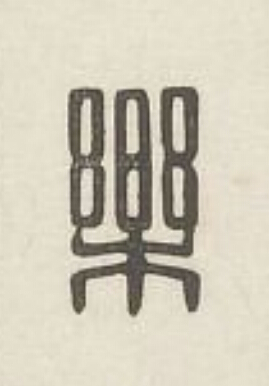 樂篆刻书法写法高清图片