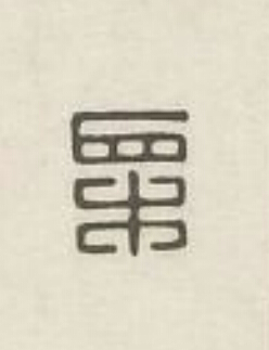 栗篆刻书法写法高清图片