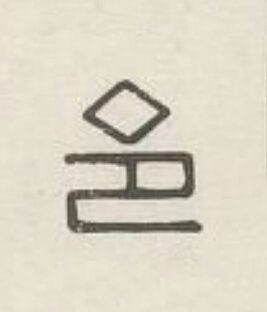令篆刻书法写法高清图片