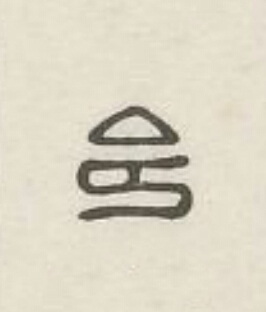 令篆刻书法写法高清图片