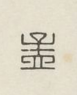 孟篆刻书法写法高清图片