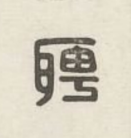 聘篆刻书法写法高清图片