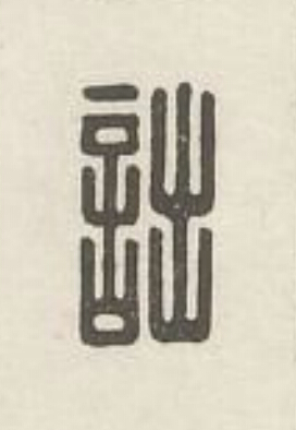 詘篆刻书法写法高清图片