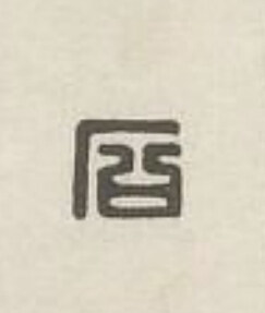 石篆刻书法写法高清图片