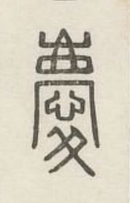 慶篆刻书法写法高清图片
