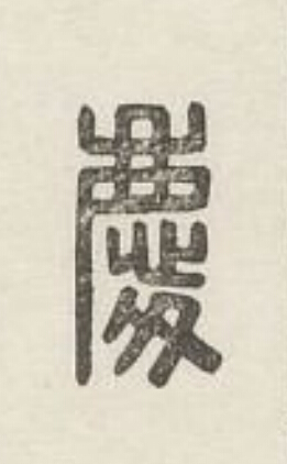 慶篆刻书法写法高清图片