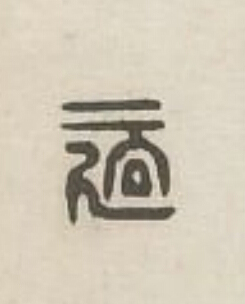 適篆刻书法写法高清图片