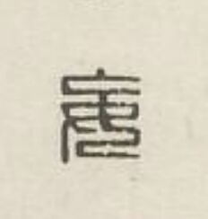妄篆刻书法写法高清图片