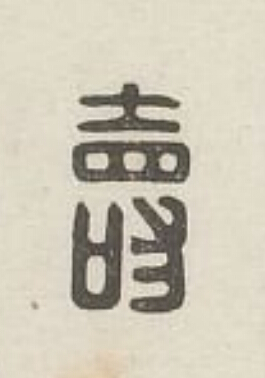 壽篆刻书法写法高清图片