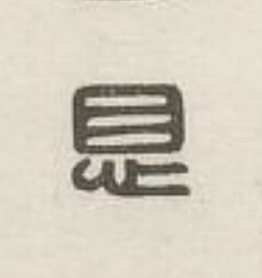 息篆刻书法写法高清图片