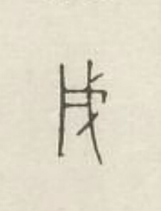 戌篆刻书法写法高清图片
