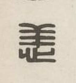 恙篆刻书法写法高清图片