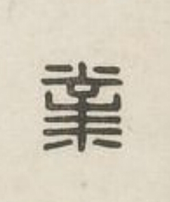 業篆刻书法写法高清图片