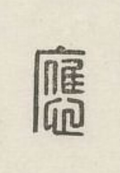 應篆刻书法写法高清图片