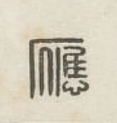 應篆刻书法写法高清图片
