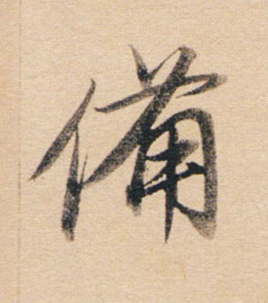 備行书                      书法写法高清图片