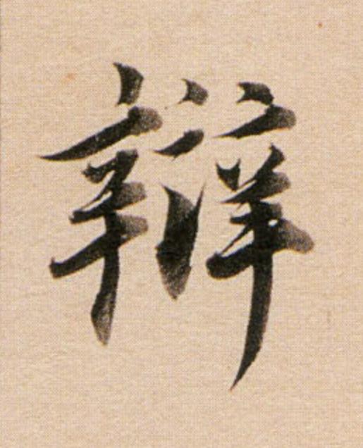 辯行书                      书法写法高清图片