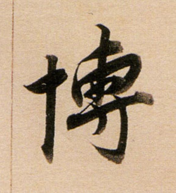 博行书                      书法写法高清图片