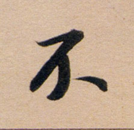 不行书                      书法写法高清图片