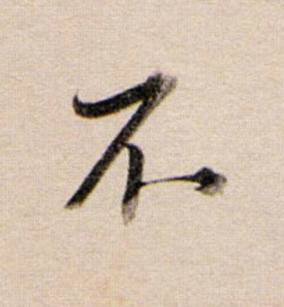 不行书                      书法写法高清图片