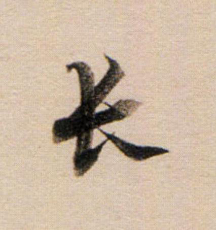 長行书                      书法写法高清图片