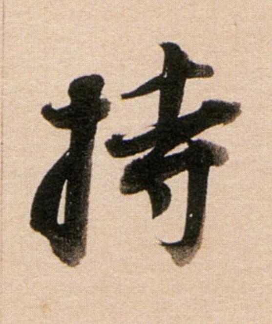 持行书                      书法写法高清图片