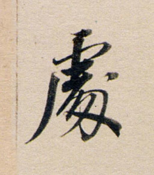 處行书                      书法写法高清图片