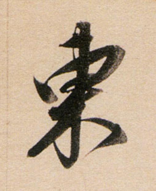 東行书                      书法写法高清图片
