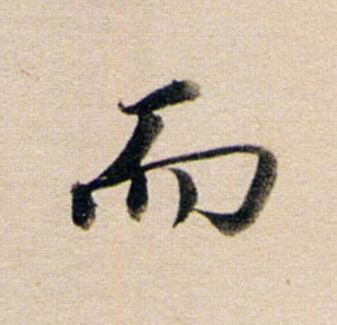 而行书                      书法写法高清图片