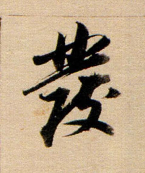 彂行书                      书法写法高清图片