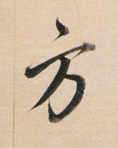 方行书                      书法写法高清图片